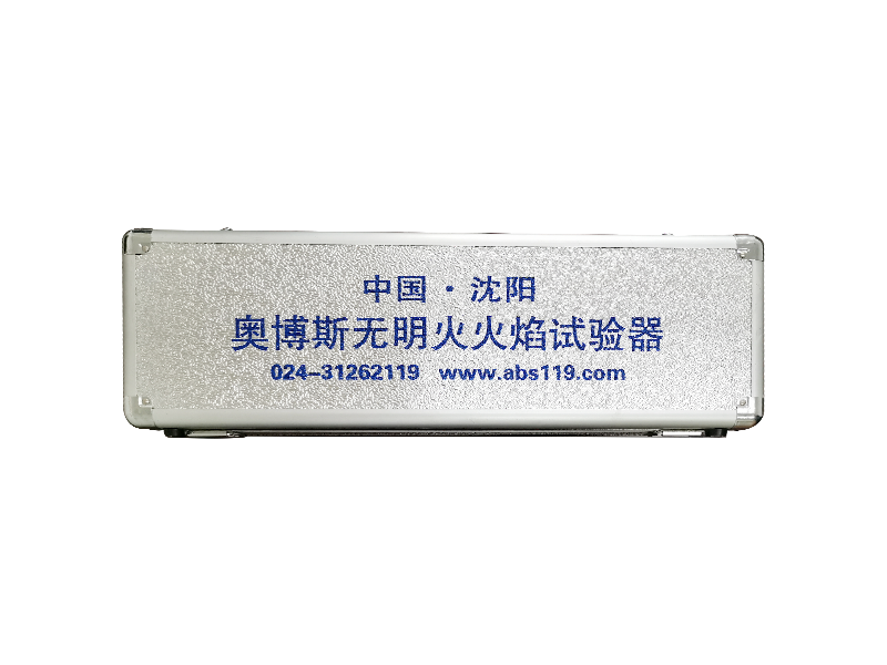 無明火火焰試驗器